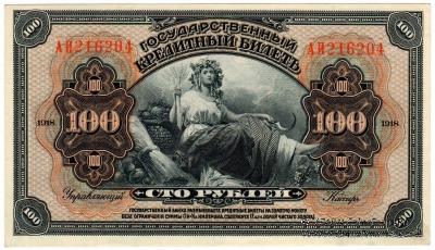 100 рублей 1918 г.