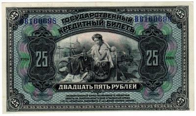 25 рублей 1918 г.