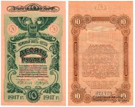 10 рублей 1917 г. (Одесса)
