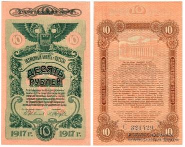 10 рублей 1917 г. (Одесса)
