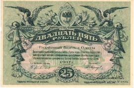25 рублей 1917 г. (Одесса)