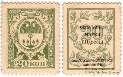 20 копеек 1917 г. (Одесса)