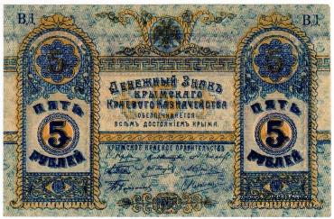 5 рублей 1918 г.