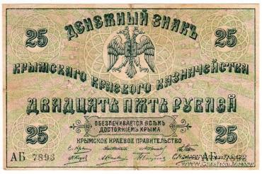 25 рублей 1918 г.