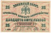 25 рублей 1918 г. БРАК