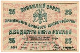 25 рублей 1918 г. БРАК