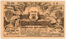 1 карбованец 1918 г. (Житомир)