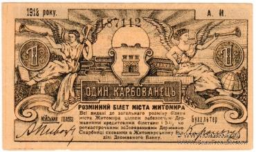 1 карбованец 1918 г. (Житомир)
