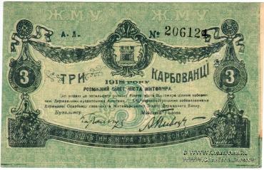 3 карбованца 1918 г. (Житомир)