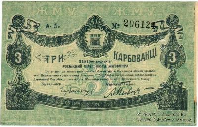 3 карбованца 1918 г. (Житомир)