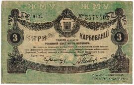 3 карбованца 1918 г. (Житомир)