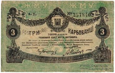 3 карбованца 1918 г. (Житомир)