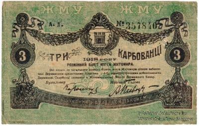 3 карбованца 1918 г. (Житомир)