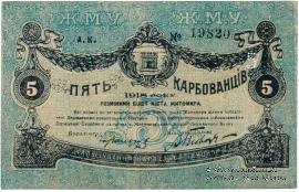 5 карбованцев 1918 г. (Житомир)