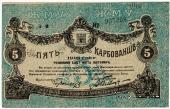 5 карбованцев 1918 г. (Житомир)
