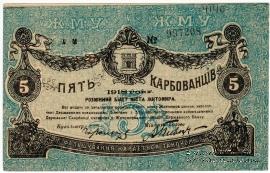 5 карбованцев 1918 г. (Житомир)