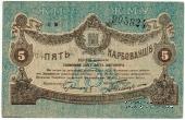 5 карбованцев 1918 г. (Житомир)