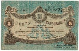 5 карбованцев 1918 г. (Житомир)