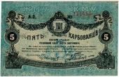 5 карбованцев 1918 г. (Житомир)