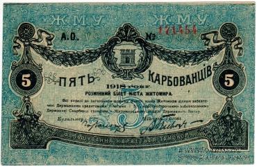 5 карбованцев 1918 г. (Житомир)