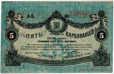 5 карбованцев 1918 г. (Житомир)