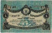 5 карбованцев 1918 г. (Житомир)