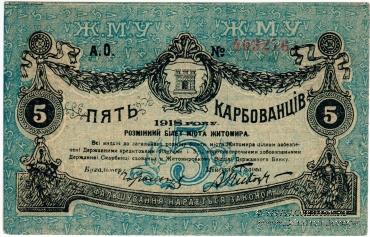 5 карбованцев 1918 г. (Житомир)