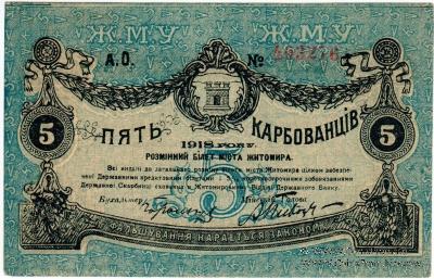 5 карбованцев 1918 г. (Житомир)