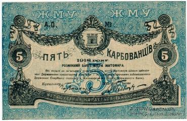 5 карбованцев 1918 г. (Житомир)