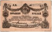 50 рублей 1919 г. (Житомир)
