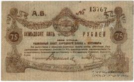 75 рублей 1919 г. (Житомир)
