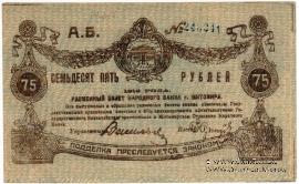 75 рублей 1919 г. (Житомир)