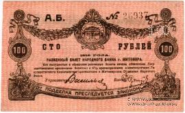 100 рублей 1919 г. (Житомир)
