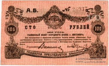100 рублей 1919 г. (Житомир)