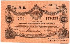 100 рублей 1919 г. (Житомир)