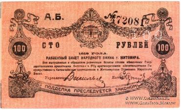 100 рублей 1919 г. (Житомир)