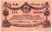 100 рублей 1919 г. (Житомир)