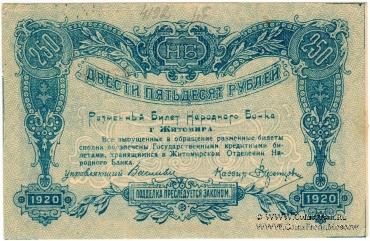 250 рублей 1920 г. (Житомир)