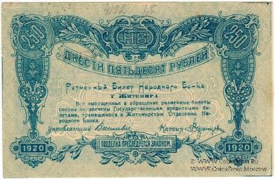 250 рублей 1920 г. (Житомир)