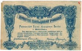 250 рублей 1920 г. (Житомир) БРАК
