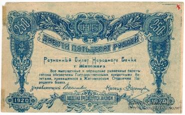 250 рублей 1920 г. (Житомир) БРАК
