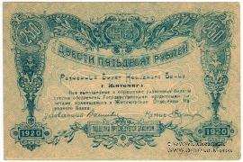 250 рублей 1920 г. (Житомир)