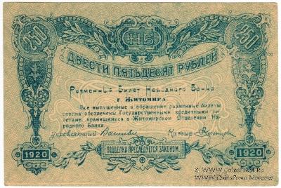 250 рублей 1920 г. (Житомир)