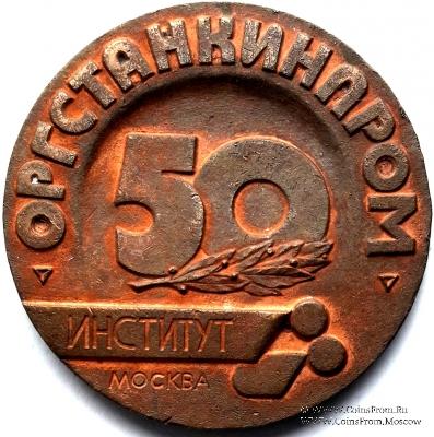 Институт ОРГСТАНКИНПРОМ. ММД