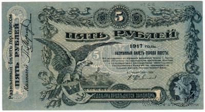 5 рублей 1917 г. (Одесса)