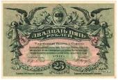 25 рублей 1917 г. (Одесса)