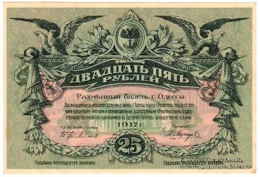 25 рублей 1917 г. (Одесса)