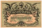 25 рублей 1917 г. (Одесса)