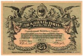 25 рублей 1917 г. (Одесса)