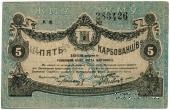 5 карбованцев 1918 г. (Житомир)